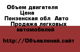  › Объем двигателя ­ 2 › Цена ­ 65 000 - Пензенская обл. Авто » Продажа легковых автомобилей   